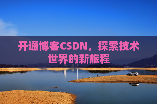 开通博客CSDN，探索技术世界的新旅程